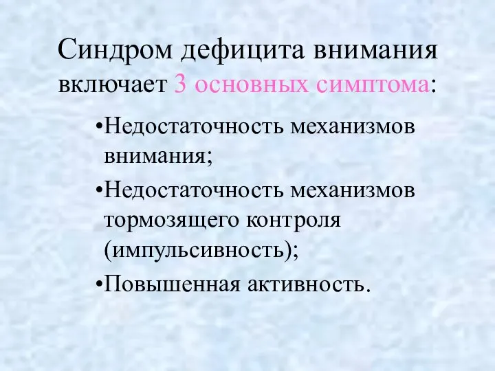 Синдром дефицита внимания включает 3 основных симптома: Недостаточность механизмов внимания; Недостаточность механизмов