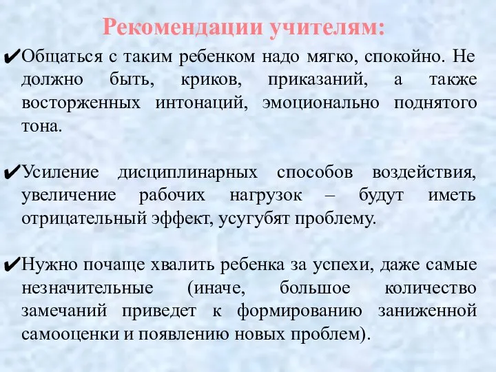 Общаться с таким ребенком надо мягко, спокойно. Не должно быть, криков, приказаний,