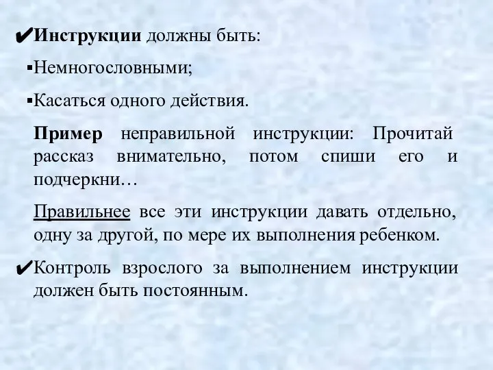 Инструкции должны быть: Немногословными; Касаться одного действия. Пример неправильной инструкции: Прочитай рассказ