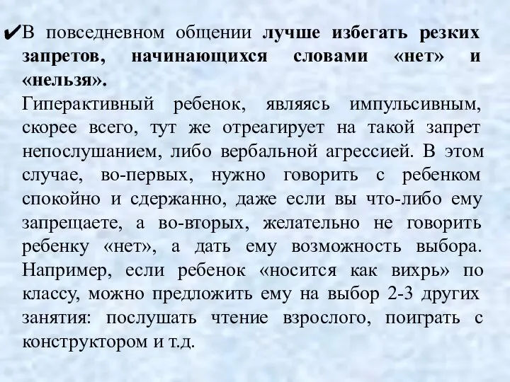 В повседневном общении лучше избегать резких запретов, начинающихся словами «нет» и «нельзя».