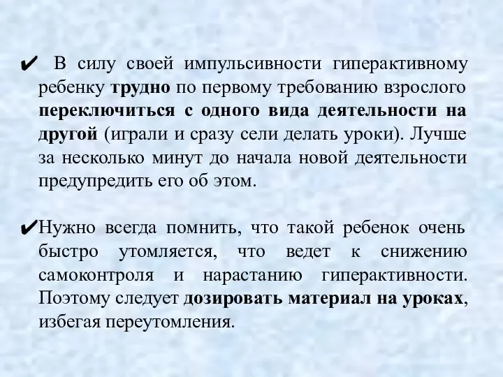 В силу своей импульсивности гиперактивному ребенку трудно по первому требованию взрослого переключиться