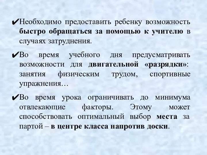 Необходимо предоставить ребенку возможность быстро обращаться за помощью к учителю в случаях