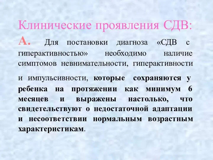 Клинические проявления СДВ: А. Для постановки диагноза «СДВ с гиперактивностью» необходимо наличие