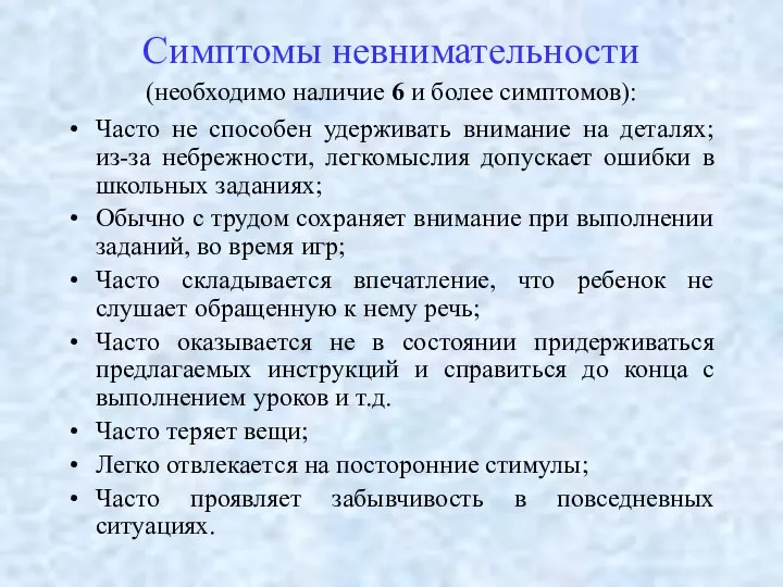 Симптомы невнимательности (необходимо наличие 6 и более симптомов): Часто не способен удерживать