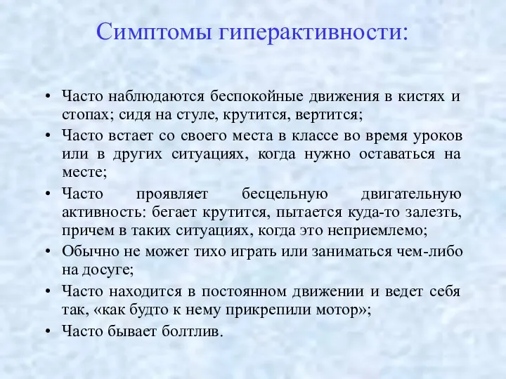 Симптомы гиперактивности: Часто наблюдаются беспокойные движения в кистях и стопах; сидя на