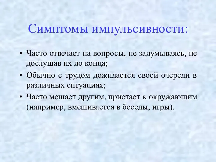 Симптомы импульсивности: Часто отвечает на вопросы, не задумываясь, не дослушав их до