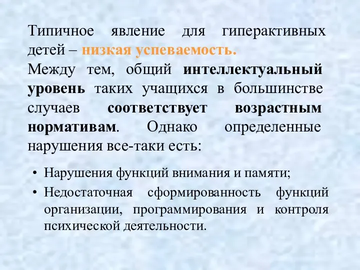 Типичное явление для гиперактивных детей – низкая успеваемость. Между тем, общий интеллектуальный