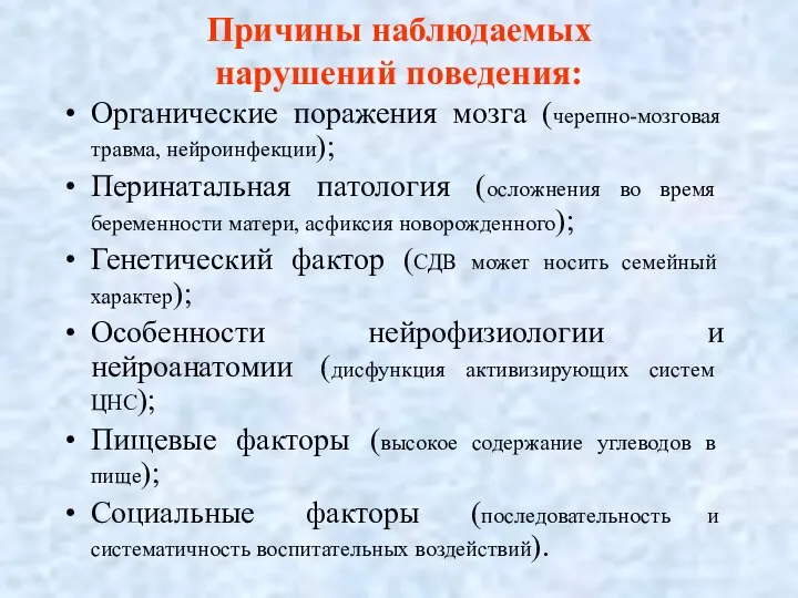 Причины наблюдаемых нарушений поведения: Органические поражения мозга (черепно-мозговая травма, нейроинфекции); Перинатальная патология