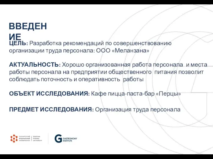 ЦЕЛЬ: Разработка рекомендаций по совершенствованию организации труда персонала: ООО «Меланзана» АКТУАЛЬНОСТЬ: Хорошо