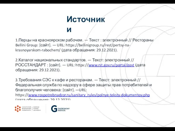 Источники 1.Перцы на красноярском рабочем. — Текст : электронный // Рестораны Bellini