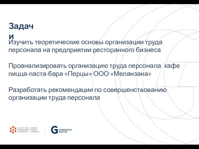 Задачи Изучить теоретические основы организации труда персонала на предприятии ресторанного бизнеса Проанализировать