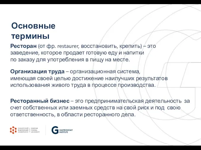 Ресторан (от фр. restaurer, восстановить, крепить) – это заведение, которое продает готовую