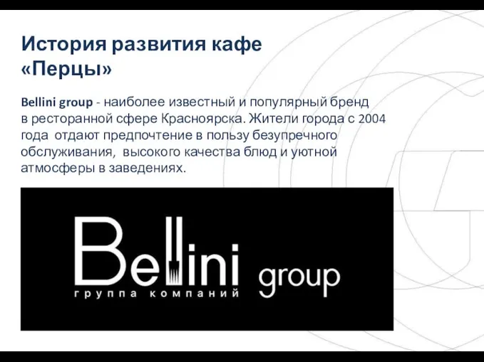 История развития кафе «Перцы» Bellini group - наиболее известный и популярный бренд