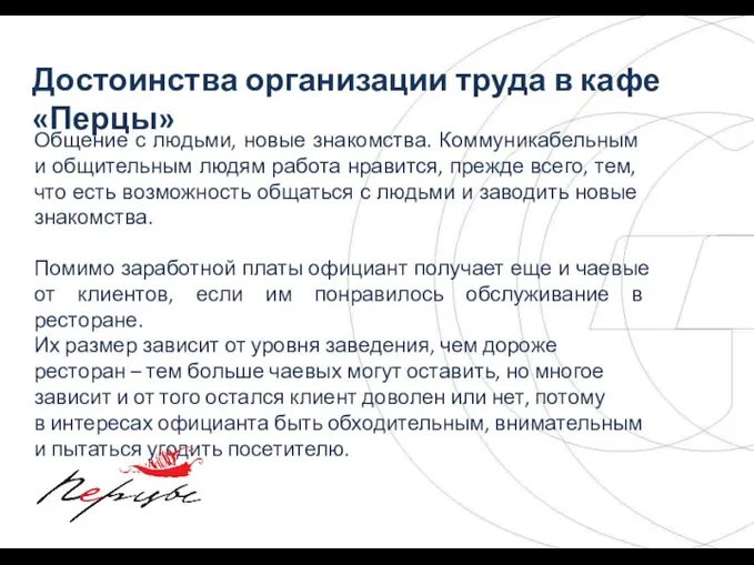 Достоинства организации труда в кафе «Перцы» Общение с людьми, новые знакомства. Коммуникабельным