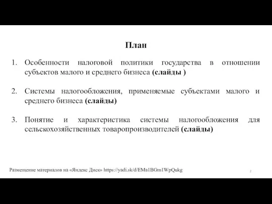 План Размещение материалов на «Яндекс Диск» https://yadi.sk/d/EMa1BGm1WpQukg Особенности налоговой политики государства в