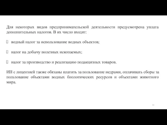 Для некоторых видов предпринимательской деятельности предусмотрена уплата дополнительных налогов. В их число