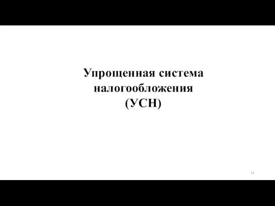 Упрощенная система налогообложения (УСН)