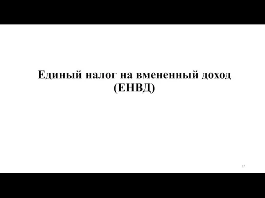 Единый налог на вмененный доход (ЕНВД)