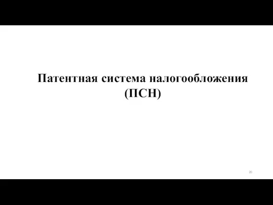 Патентная система налогообложения (ПСН)