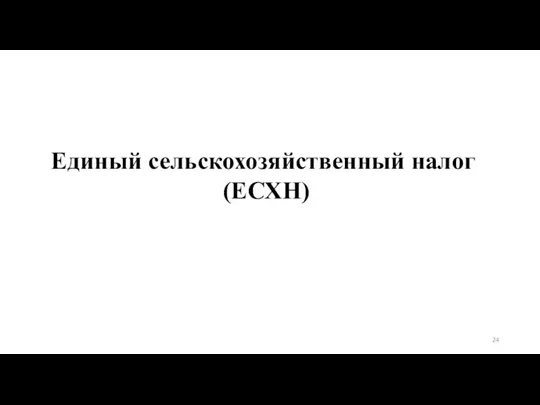 Единый сельскохозяйственный налог (ЕСХН)