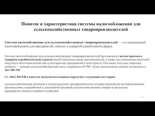 Понятие и характеристика системы налогообложения для сельскохозяйственных товаропроизводителей Система налогообложения для сельскохозяйственных