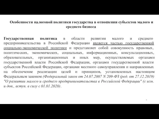 Особенности налоговой политики государства в отношении субъектов малого и среднего бизнеса Государственная