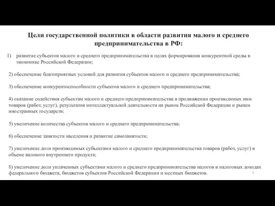 Цели государственной политики в области развития малого и среднего предпринимательства в РФ: