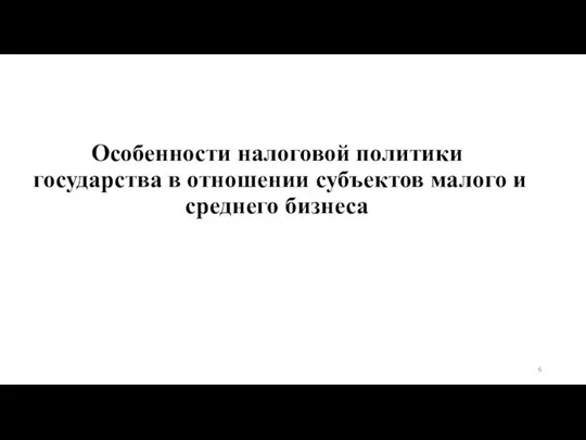 Особенности налоговой политики государства в отношении субъектов малого и среднего бизнеса