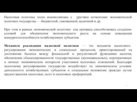 Налоговая политика тесно взаимосвязана с другими сегментами экономической политики государства — бюджетной,