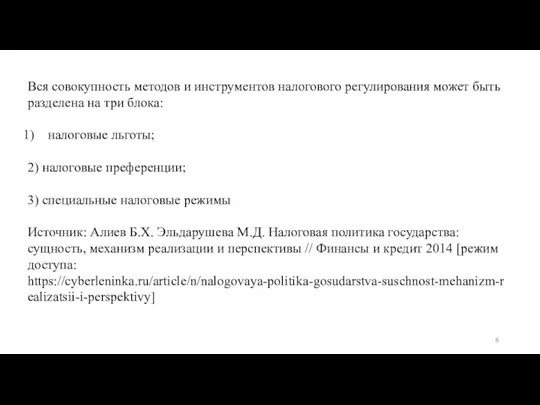 Вся совокупность методов и инструментов налогового регулирования может быть разделена на три