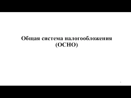 Общая система налогообложения (ОСНО)