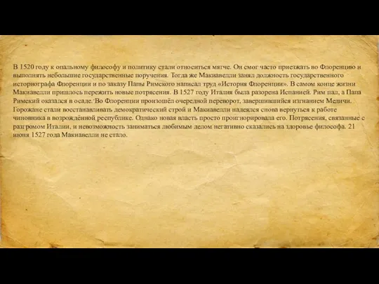 В 1520 году к опальному философу и политику стали относиться мягче. Он