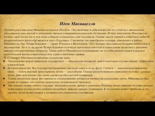 Идеи Макиавелли Литературное наследие Макиавелли весьма обширно. Оно включает в себя множество