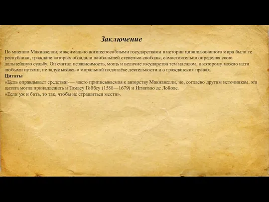 Заключение По мнению Макиавелли, максимально жизнеспособными государствами в истории цивилизованного мира были