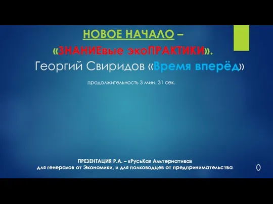 Георгий Свиридов «Время вперёд» 0 ПРЕЗЕНТАЦИЯ Р.А. – «РусьКая Альтернатива» для генералов