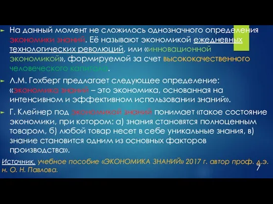 На данный момент не сложилось однозначного определения экономики знаний. Её называют экономикой