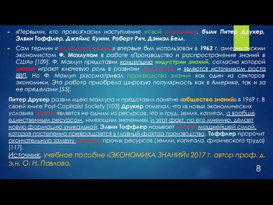 Питер Друкер развил идею Махлупа и представил понятие «общество знаний» в 1969