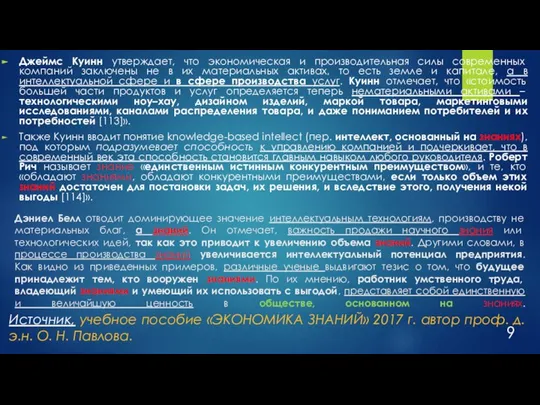 Дэниел Белл отводит доминирующее значение интеллектуальным технологиям, производству не материальных благ, а