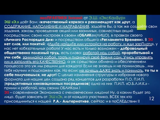 ЭШ «Э.» даёт Вам: «качественный каркас» и рекомендует как друг, а СОДЕРЖАНИЕ,