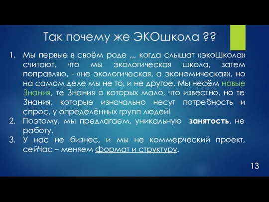 Так почему же ЭКОшкола ?? Мы первые в своём роде ,,, когда