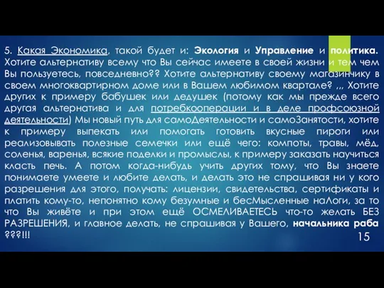 5. Какая Экономика, такой будет и: Экология и Управление и политика. Хотите