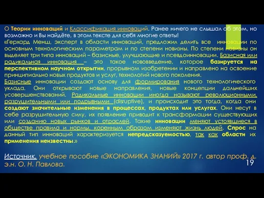 О Теории инноваций и Классификация инноваций. Ранее ничего не слышал об этом,