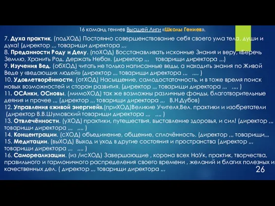 7. Духа практик. (подХОД) Постоянно совершенствование себя своего ума тела, души и