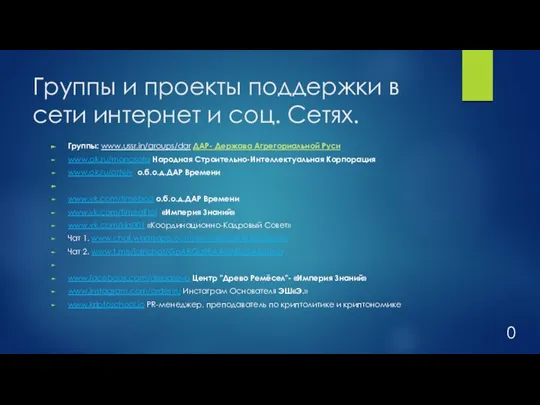 Группы и проекты поддержки в сети интернет и соц. Сетях. Группы: www.ussr.in/groups/dar