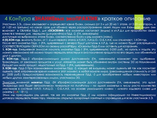 4 КонТура «ЗНАНИЕвых экоПРАКТИК» краткое описание Участники З.Э., сами заказывают и определяют