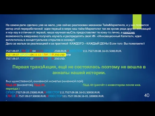 На самом деле сделано уже не мало, уже сейчас реализован механизм ТаймМаркетинга,