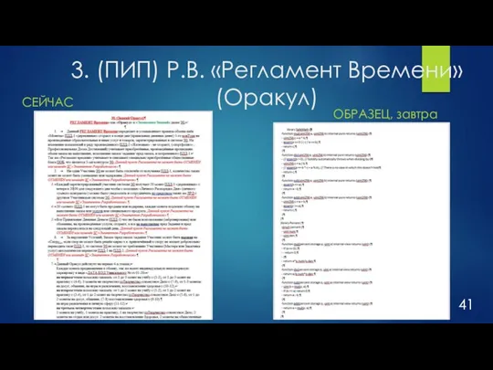 3. (ПИП) Р.В. «Регламент Времени» (Оракул) СЕЙЧАС ОБРАЗЕЦ, завтра 41