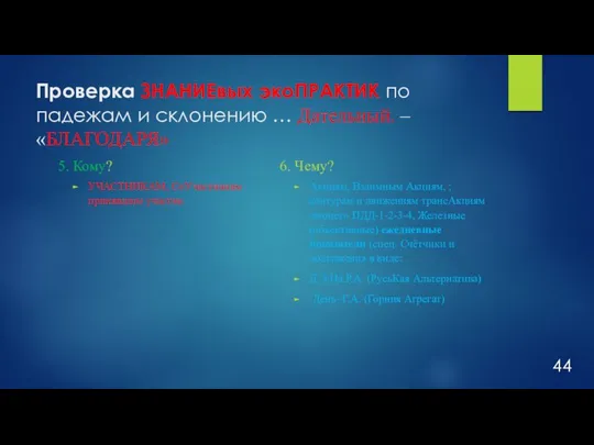 Проверка ЗНАНИЕвых экоПРАКТИК по падежам и склонению … Дательный. – «БЛАГОДАРЯ» 5.