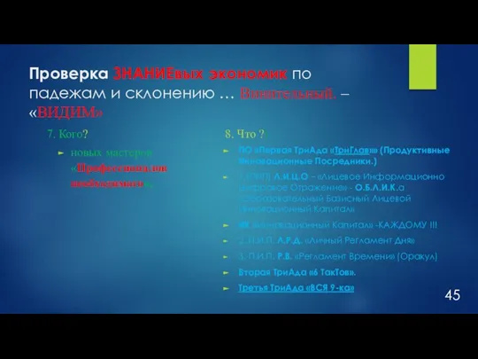 Проверка ЗНАНИЕвых экономик по падежам и склонению … Винительный. – «ВИДИМ» 7.