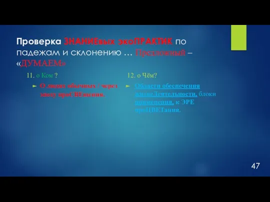 Проверка ЗНАНИЕвых экоПРАКТИК по падежам и склонению … Предложный – «ДУМАЕМ» 11.